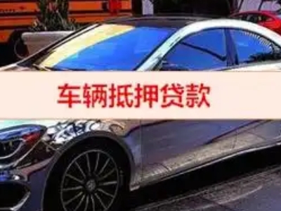 城子河汽车抵押借款的额度如何确定?